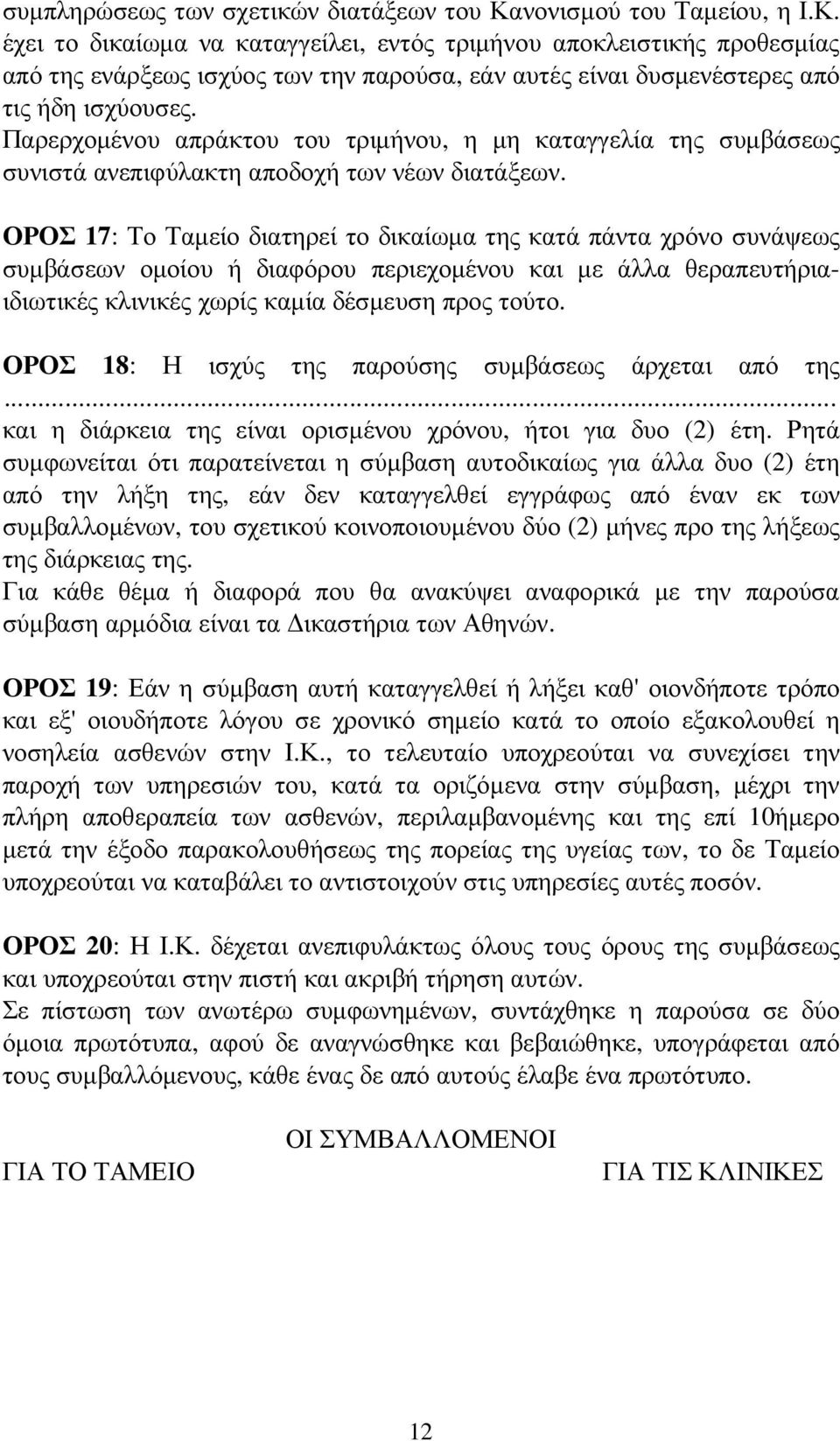 Παρερχοµένου απράκτου του τριµήνου, η µη καταγγελία της συµβάσεως συνιστά ανεπιφύλακτη αποδοχή των νέων διατάξεων.