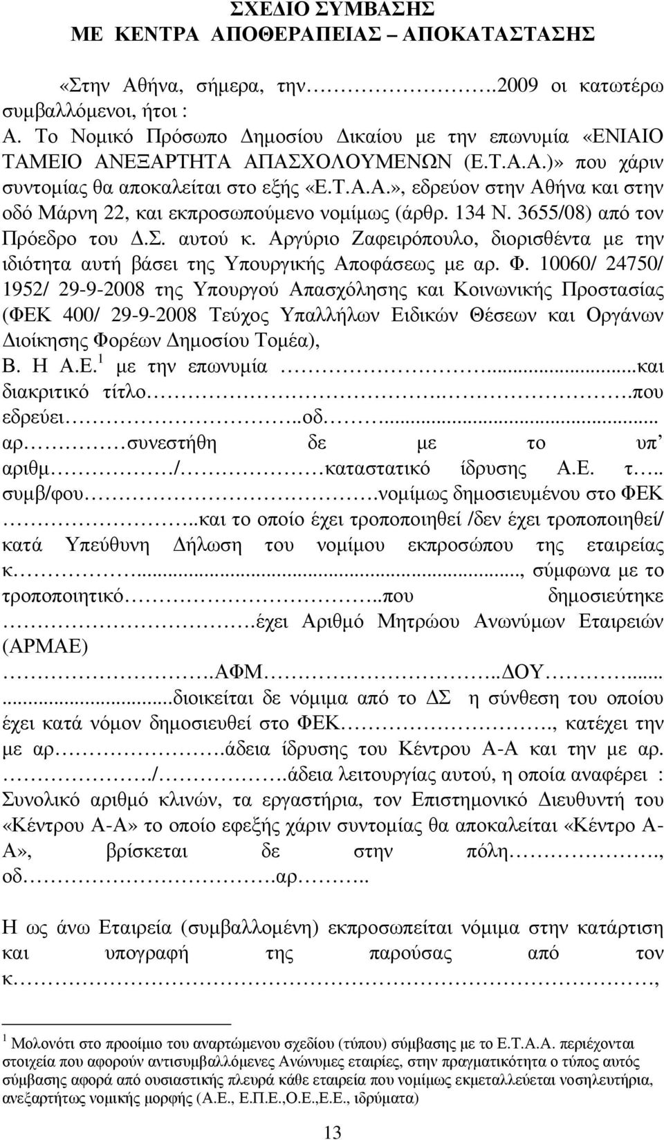 134 Ν. 3655/08) από τον Πρόεδρο του.σ. αυτού κ. Αργύριο Ζαφειρόπουλο, διορισθέντα µε την ιδιότητα αυτή βάσει της Υπουργικής Αποφάσεως µε αρ. Φ.