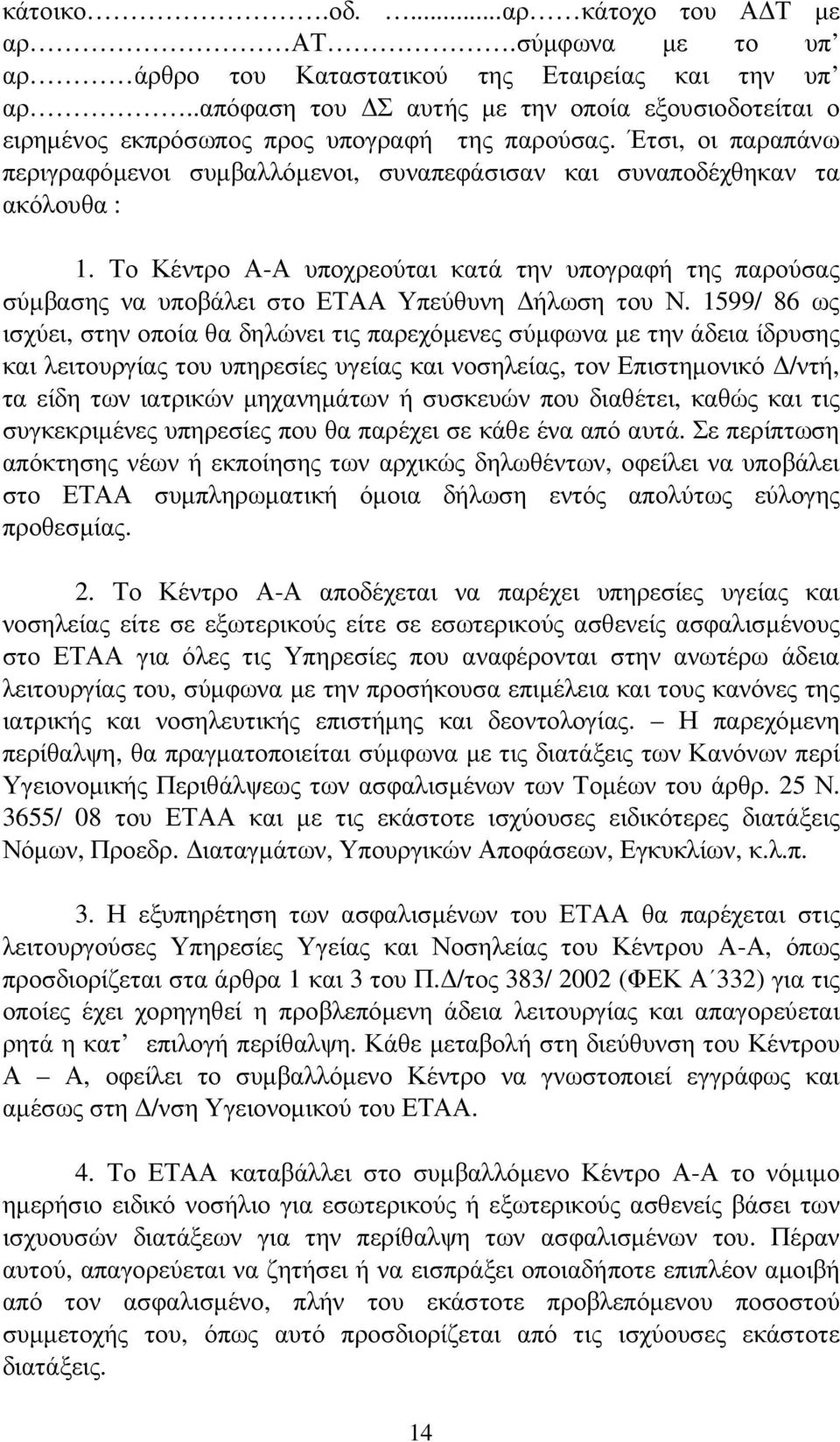Το Κέντρο Α-Α υποχρεούται κατά την υπογραφή της παρούσας σύµβασης να υποβάλει στο ΕΤΑΑ Υπεύθυνη ήλωση του Ν.