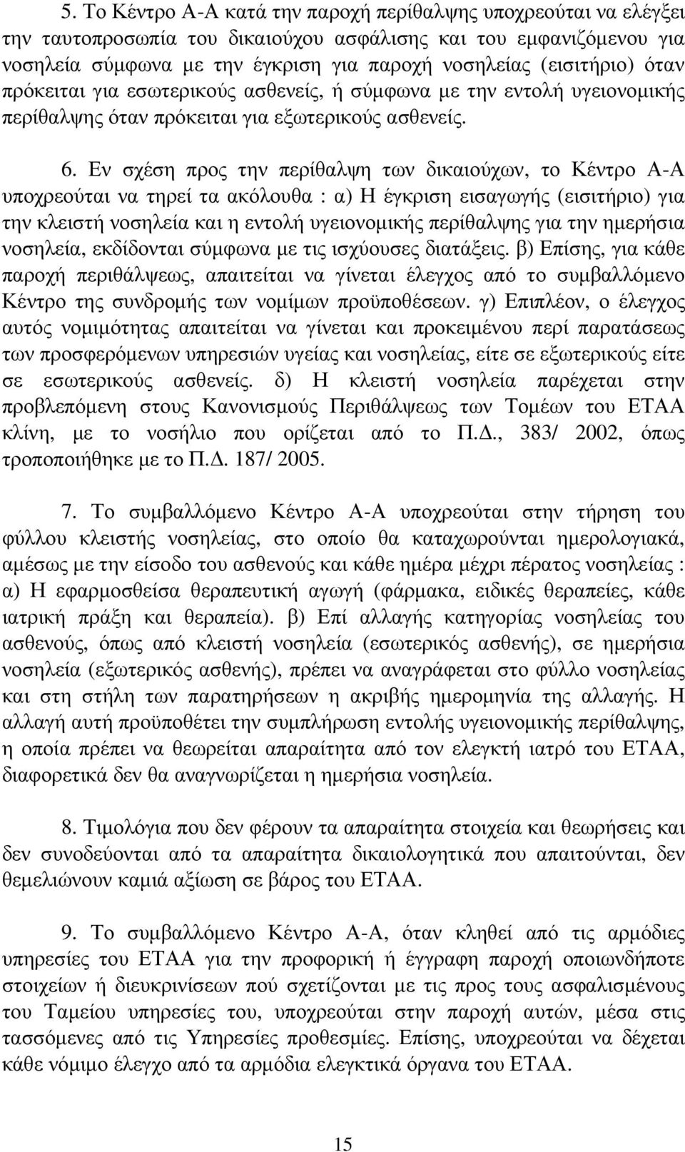 Εν σχέση προς την περίθαλψη των δικαιούχων, το Κέντρο Α-Α υποχρεούται να τηρεί τα ακόλουθα : α) Η έγκριση εισαγωγής (εισιτήριο) για την κλειστή νοσηλεία και η εντολή υγειονοµικής περίθαλψης για την
