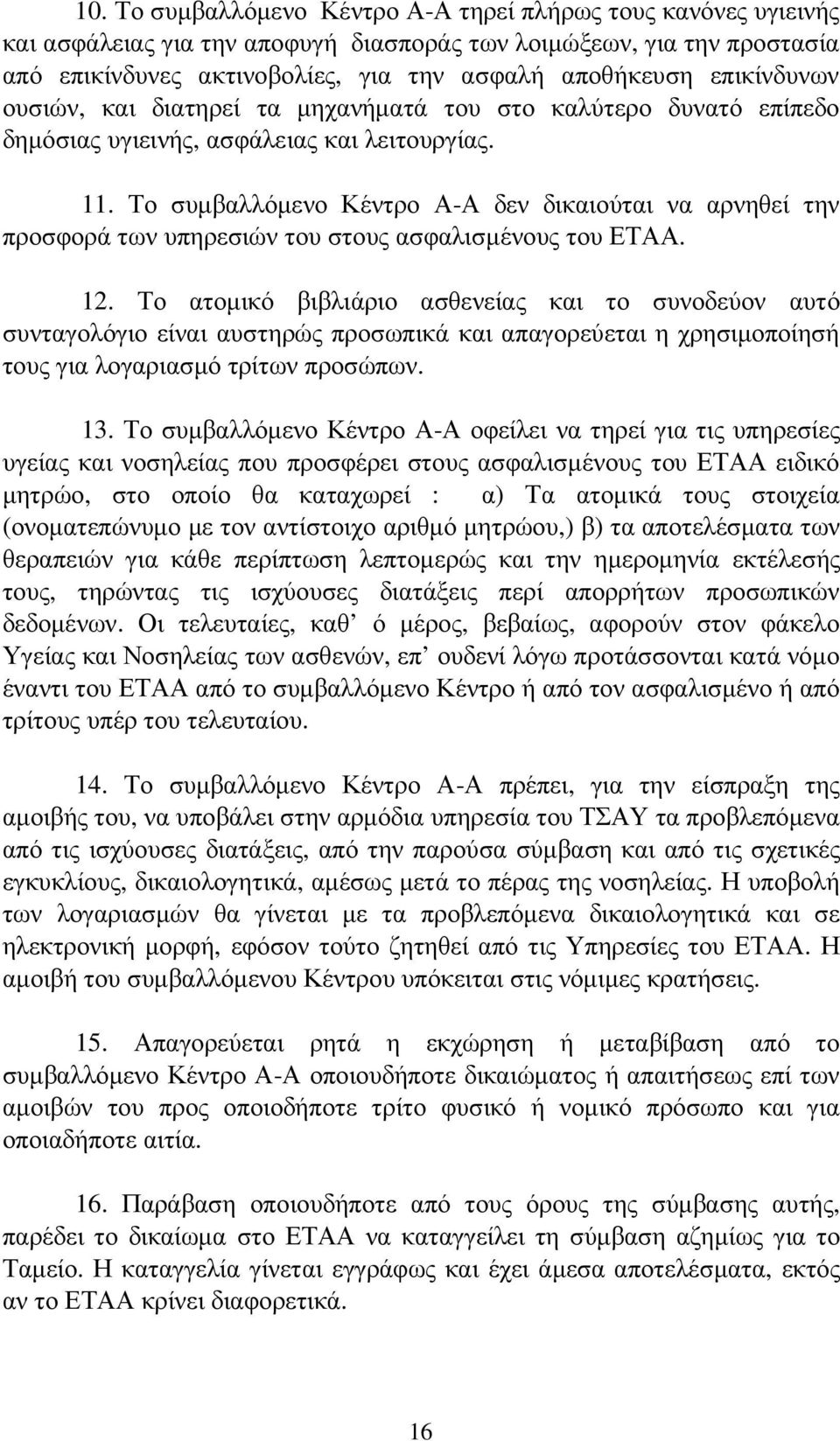Το συµβαλλόµενο Κέντρο Α-Α δεν δικαιούται να αρνηθεί την προσφορά των υπηρεσιών του στους ασφαλισµένους του ΕΤΑΑ. 12.