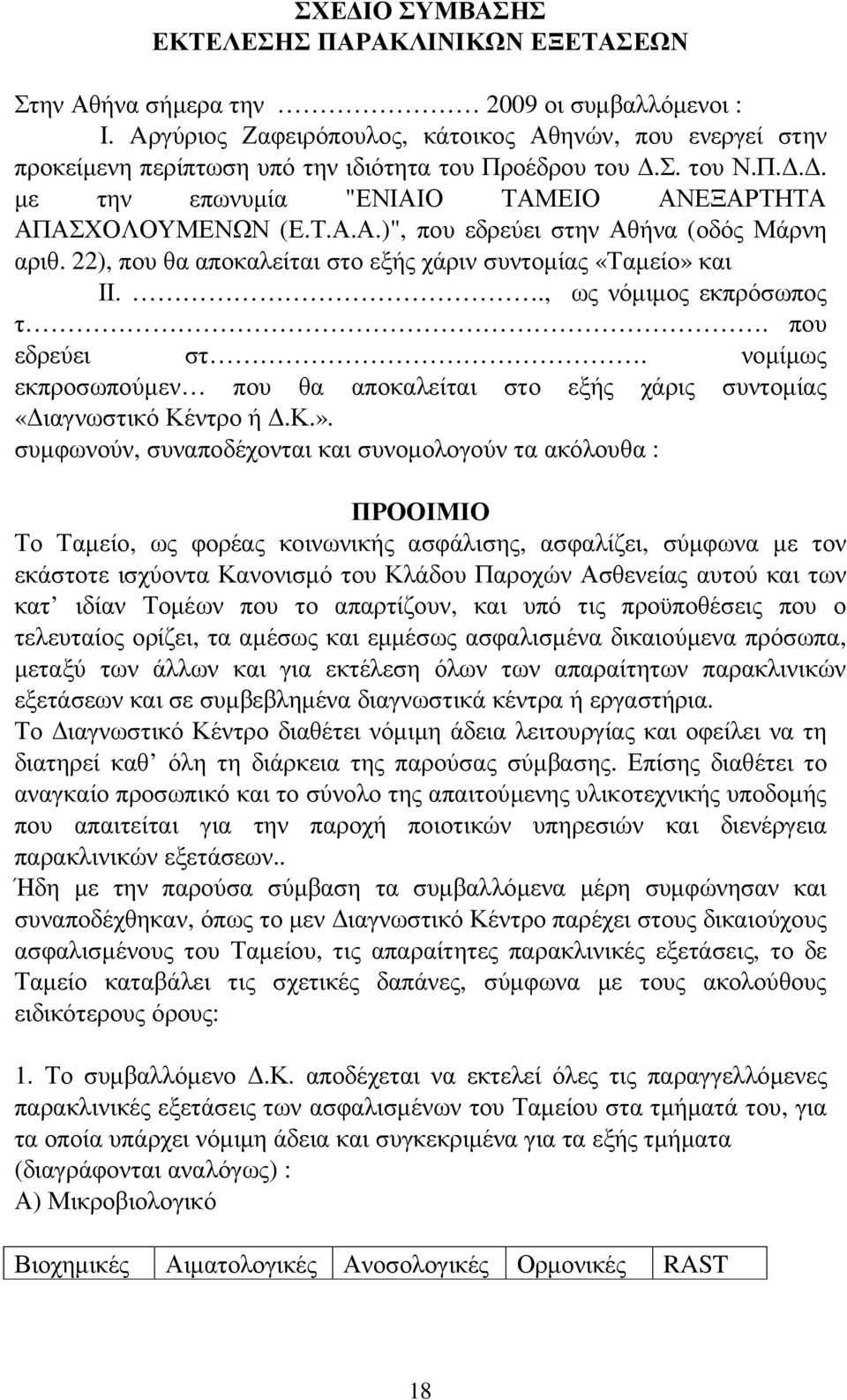 22), που θα αποκαλείται στο εξής χάριν συντοµίας «Ταµείο» 