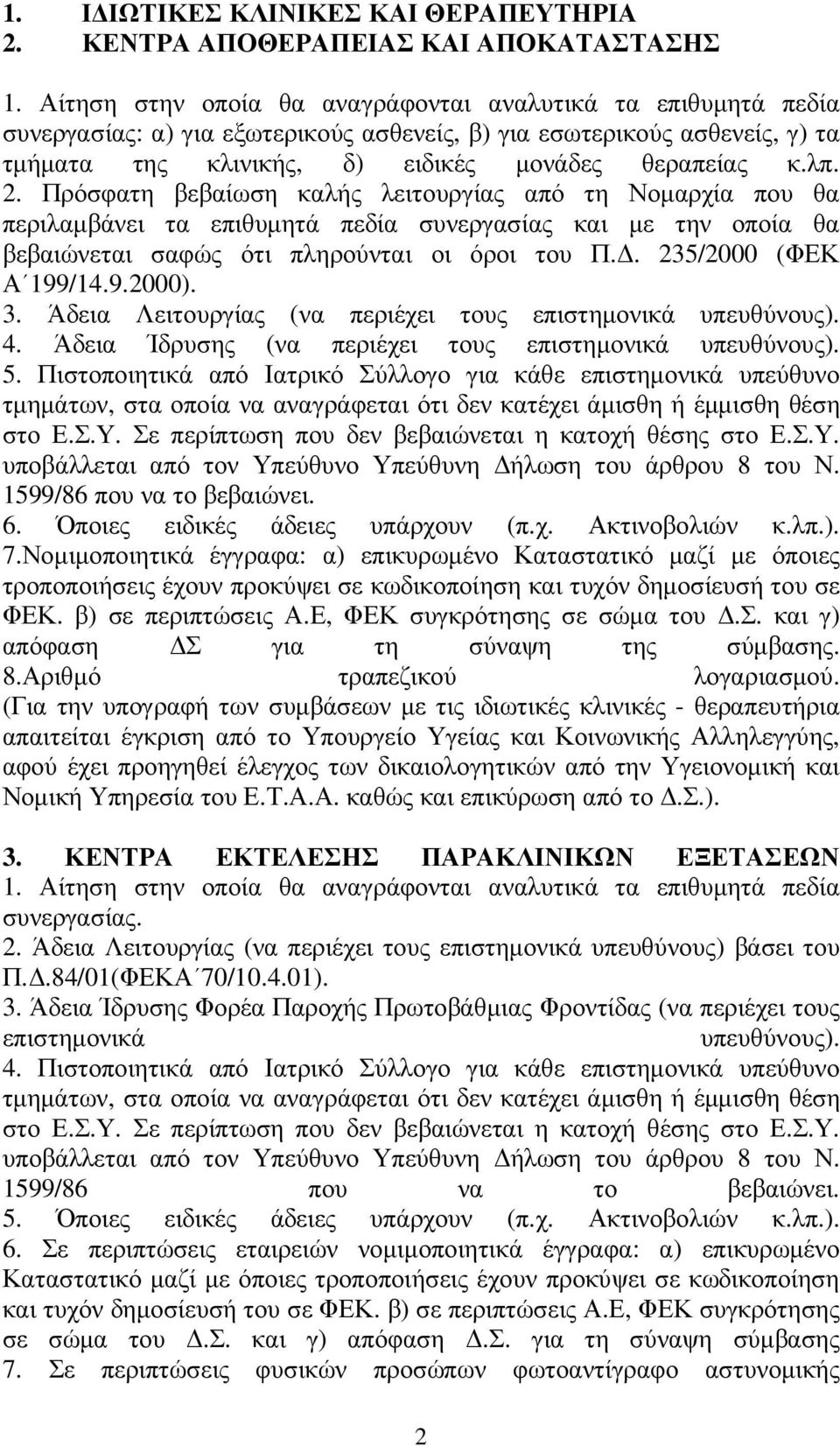 Πρόσφατη βεβαίωση καλής λειτουργίας από τη Νοµαρχία που θα περιλαµβάνει τα επιθυµητά πεδία συνεργασίας και µε την οποία θα βεβαιώνεται σαφώς ότι πληρούνται οι όροι του Π.. 235/2000 (ΦΕΚ Α 199/14.9.2000).