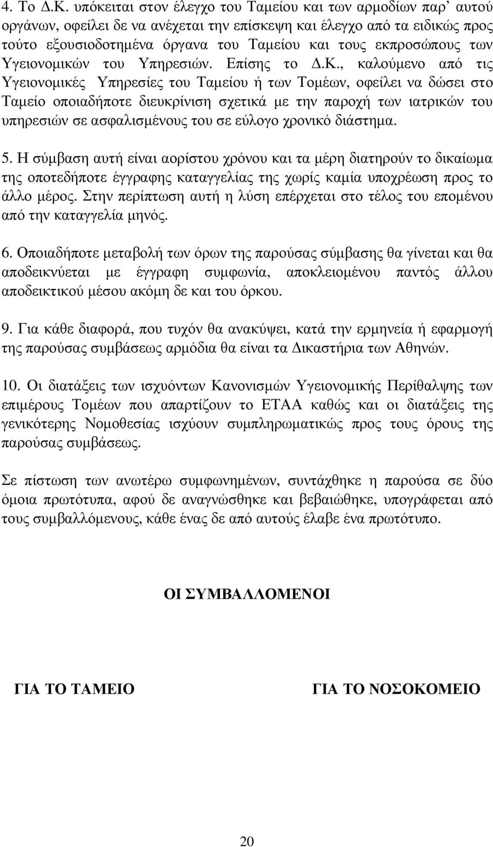 των Υγειονοµικώ