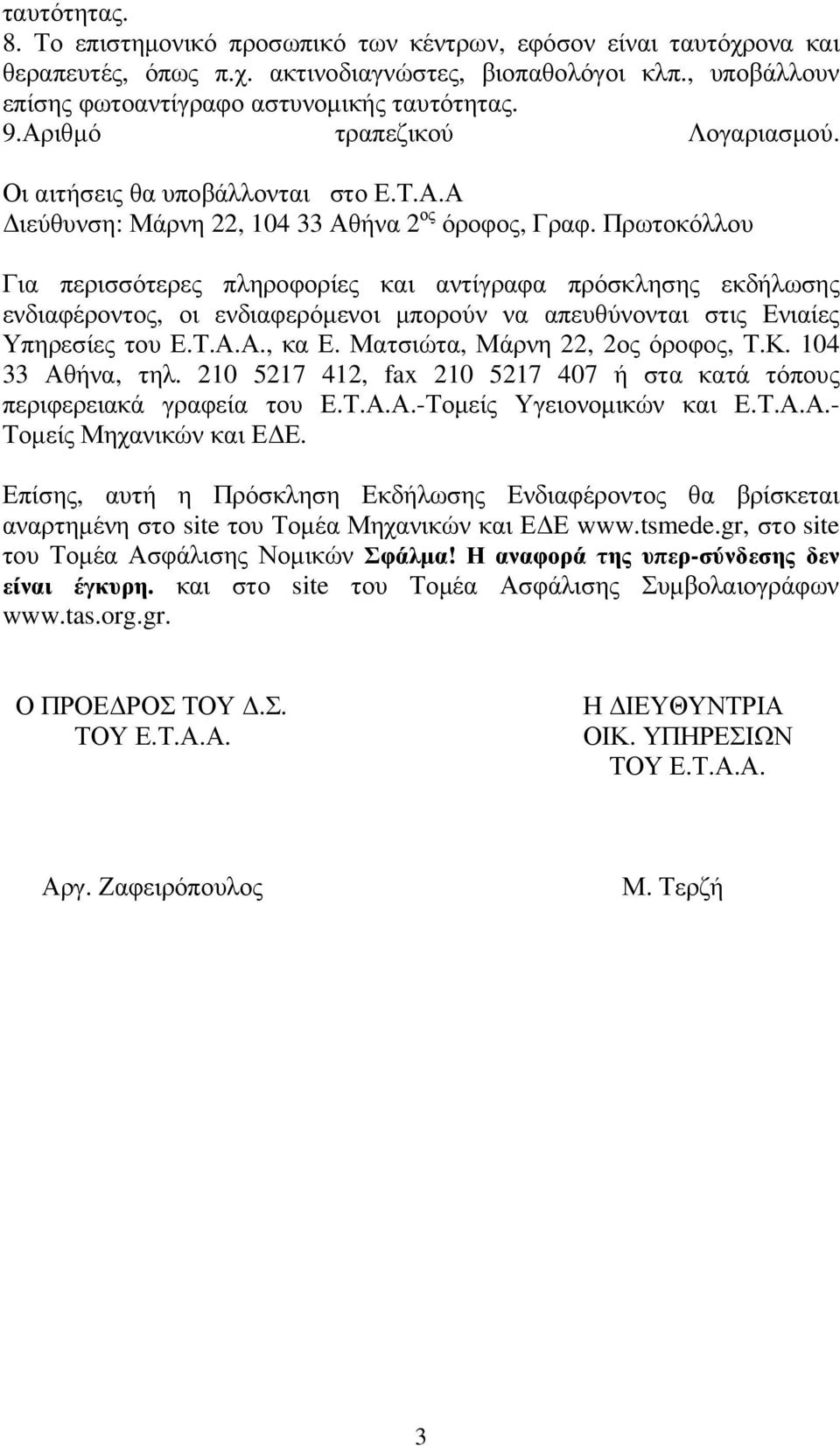 Πρωτοκόλλου Για περισσότερες πληροφορίες και αντίγραφα πρόσκλησης εκδήλωσης ενδιαφέροντος, οι ενδιαφερόµενοι µπορούν να απευθύνονται στις Ενιαίες Υπηρεσίες του Ε.Τ.Α.Α., κα Ε.