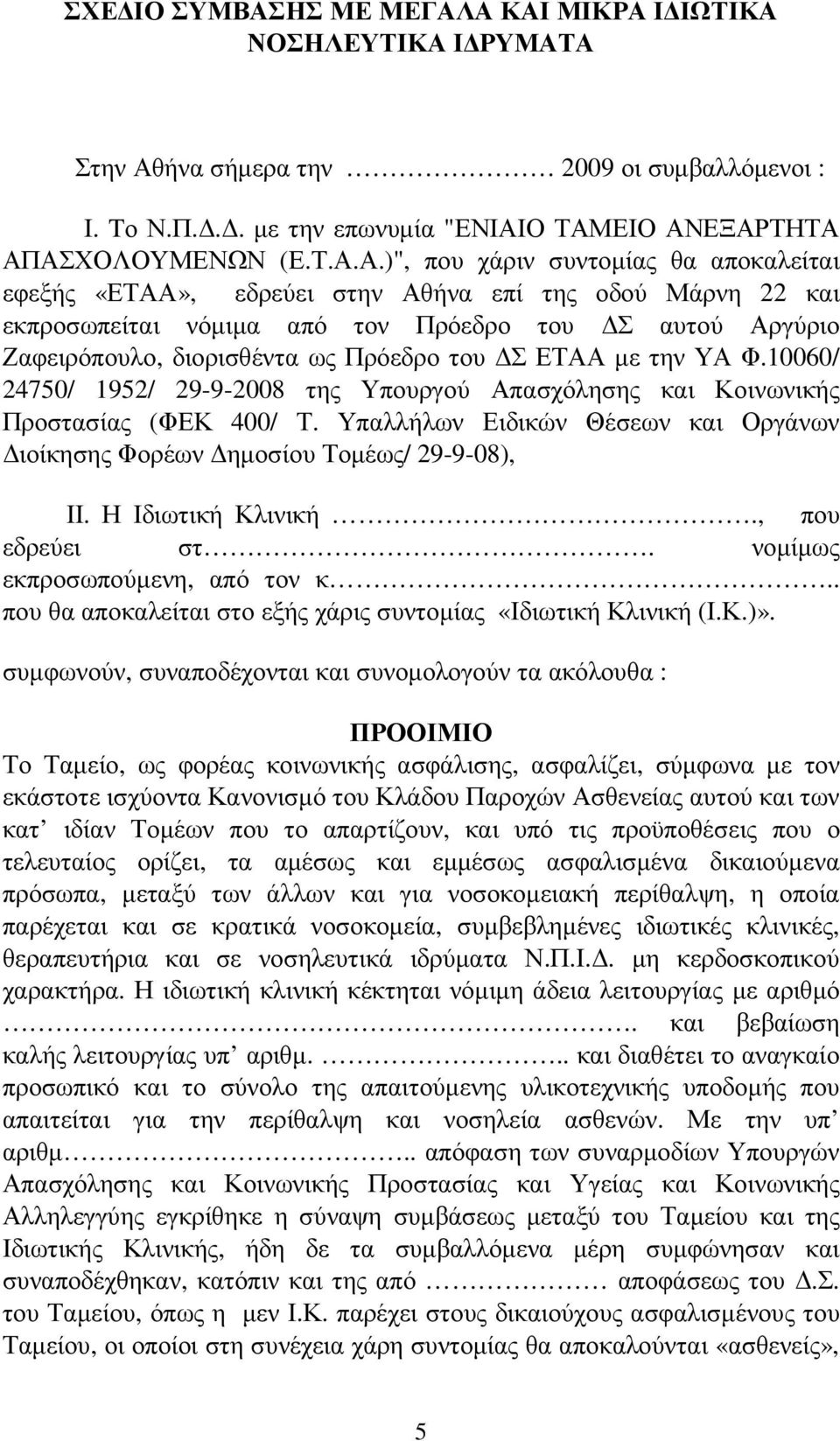 Α ΚΑΙ ΜΙΚΡΑ Ι ΙΩΤΙΚΑ ΝΟΣΗΛΕΥΤΙΚΑ Ι ΡΥΜΑΤΑ Στην Αθήνα σήµερα την 2009 οι συµβαλλόµενοι : Ι. Tο Ν.Π... µε την επωνυµία "ΕΝΙΑΙΟ ΤΑΜΕΙΟ ΑΝΕΞΑΡΤΗΤΑ ΑΠΑΣΧΟΛΟΥΜΕΝΩΝ (Ε.Τ.Α.Α.)", που χάριν συντοµίας θα