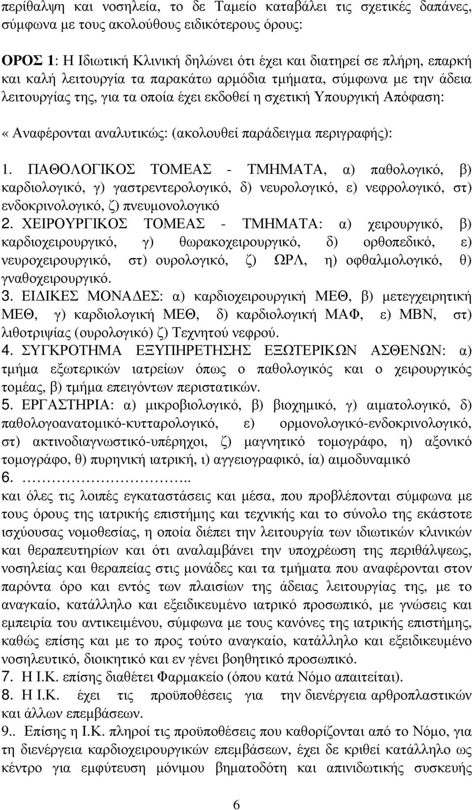 ΠΑΘΟΛΟΓΙΚΟΣ ΤΟΜΕΑΣ - ΤΜΗΜΑΤΑ, α) παθολογικό, β) καρδιολογικό, γ) γαστρεντερολογικό, δ) νευρολογικό, ε) νεφρολογικό, στ) ενδοκρινολογικό, ζ) πνευµονολογικό 2.