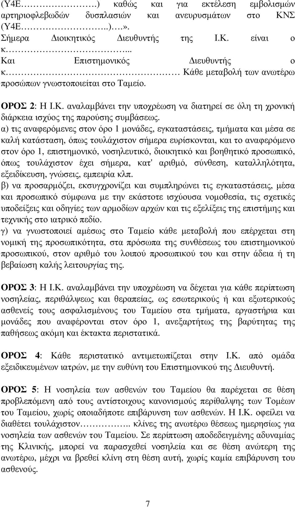 α) τις αναφερόµενες στον όρο 1 µονάδες, εγκαταστάσεις, τµήµατα και µέσα σε καλή κατάσταση, όπως τουλάχιστον σήµερα ευρίσκονται, και το αναφερόµενο στον όρο 1, επιστηµονικό, νοσηλευτικό, διοικητικό