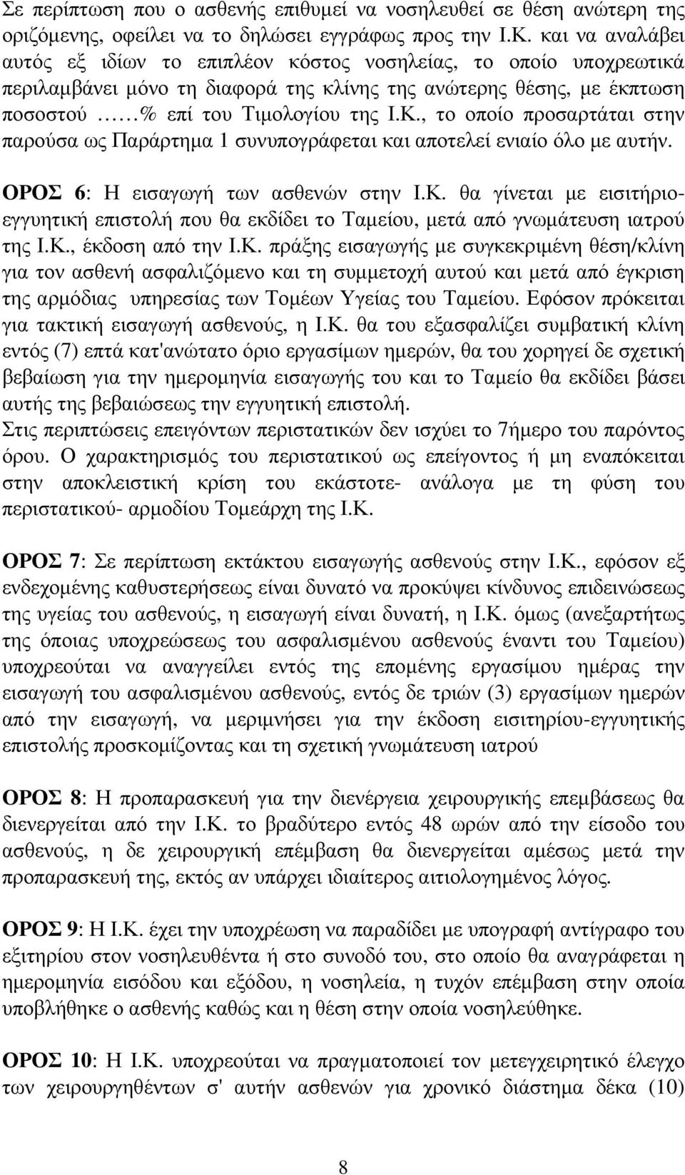 , το οποίο προσαρτάται στην παρούσα ως Παράρτηµα 1 συνυπογράφεται και αποτελεί ενιαίο όλο µε αυτήν. ΟΡΟΣ 6: Η εισαγωγή των ασθενών στην Ι.Κ.