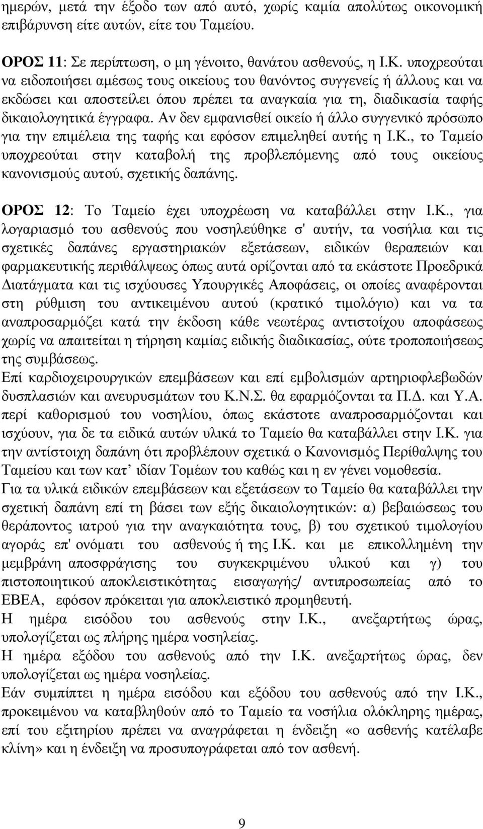 Αν δεν εµφανισθεί οικείο ή άλλο συγγενικό πρόσωπο για την επιµέλεια της ταφής και εφόσον επιµεληθεί αυτής η Ι.Κ.