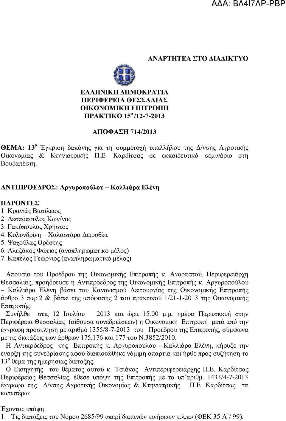 Γακόπουλος Χρήστος 4. Κολυνδρίνη Χαλαστάρα Δωροθέα 5. Ψαχούλας Ορέστης 6. Αλεξάκος Φώτιος (αναπληρωματικό μέλος) 7.