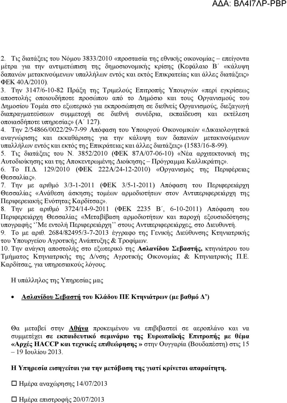 Την 3147/6-10-82 Πράξη της Τριμελούς Επιτροπής Υπουργών «περί εγκρίσεως αποστολής οποιουδήποτε προσώπου από το Δημόσιο και τους Οργανισμούς του Δημοσίου Τομέα στο εξωτερικό για εκπροσώπηση σε