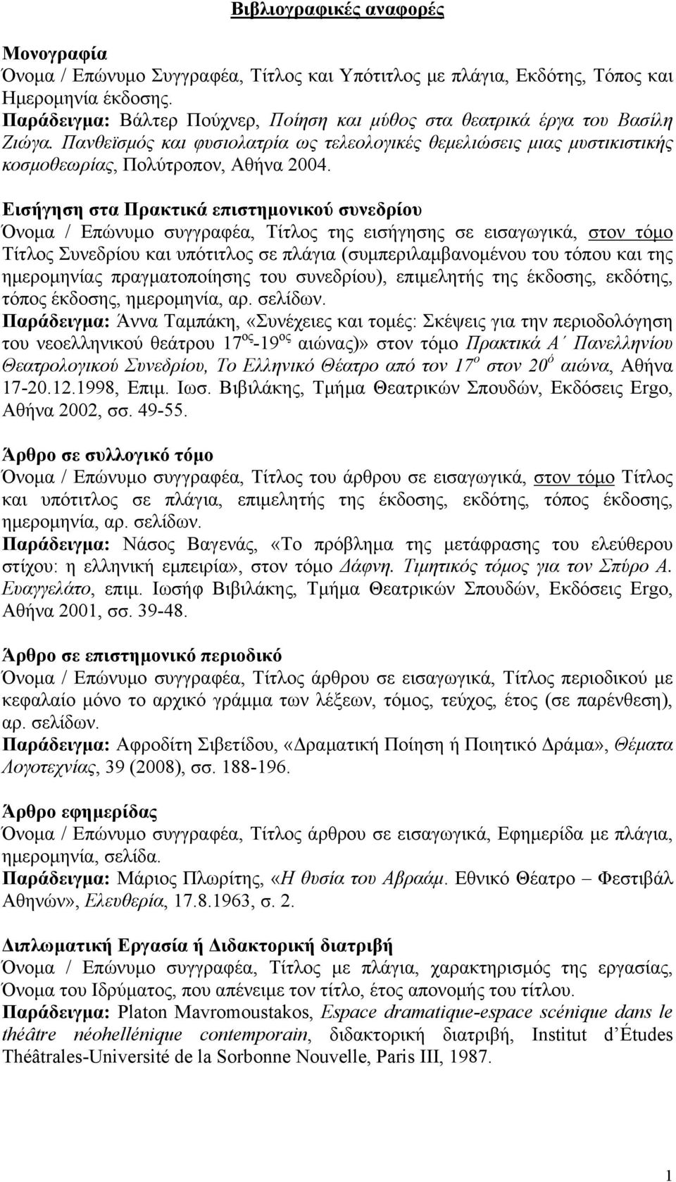 Εισήγηση στα Πρακτικά επιστηµονικού συνεδρίου Όνοµα / Επώνυµο συγγραφέα, Τίτλος της εισήγησης σε εισαγωγικά, στον τόµο Τίτλος Συνεδρίου και υπότιτλος σε πλάγια (συµπεριλαµβανοµένου του τόπου και της