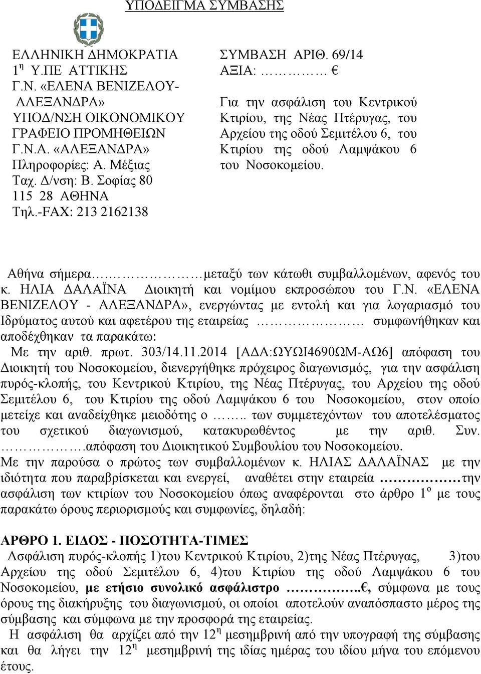 69/14 ΑΞΙΑ: Για την ασφάλιση του Κεντρικού Κτιρίου, της Νέας Πτέρυγας, του Αρχείου της οδού Σεμιτέλου 6, του Κτιρίου της οδού Λαμψάκου 6 του Νοσοκομείου. Αθήνα σήμερα.