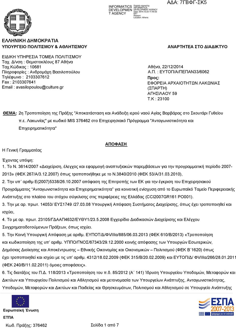 K : 23100 ΘΕΜΑ: 2η Τροποποίηση της Πράξης "Αποκατάσταση και Ανάδει