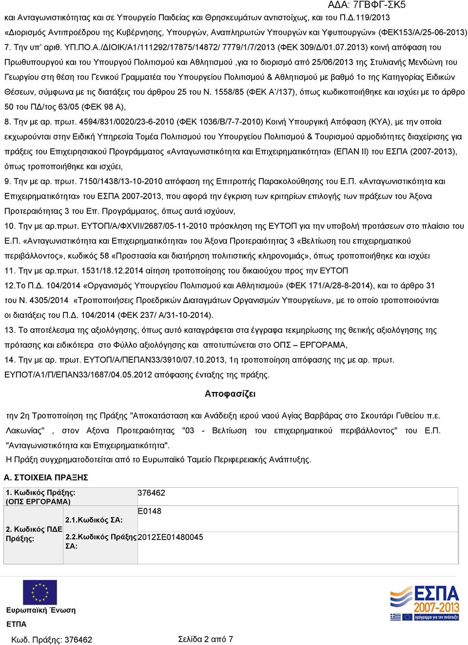 07.2013) κοινή απόφαση του Πρωθυπουργού και του Υπουργού Πολιτισμού και Αθλητισμού,για το διορισμό από 25/06/2013 της Στυλιανής Μενδώνη του Γεωργίου στη θέση του Γενικού Γραμματέα του Υπουργείου