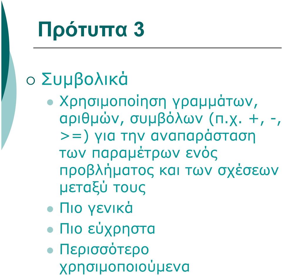 +, -, >=) για την αναπαράσταση των παραμέτρων ενός