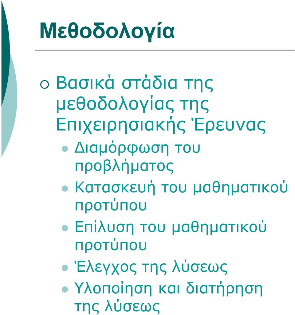 Κατασκευή του μαθηματικού προτύπου Επίλυση του