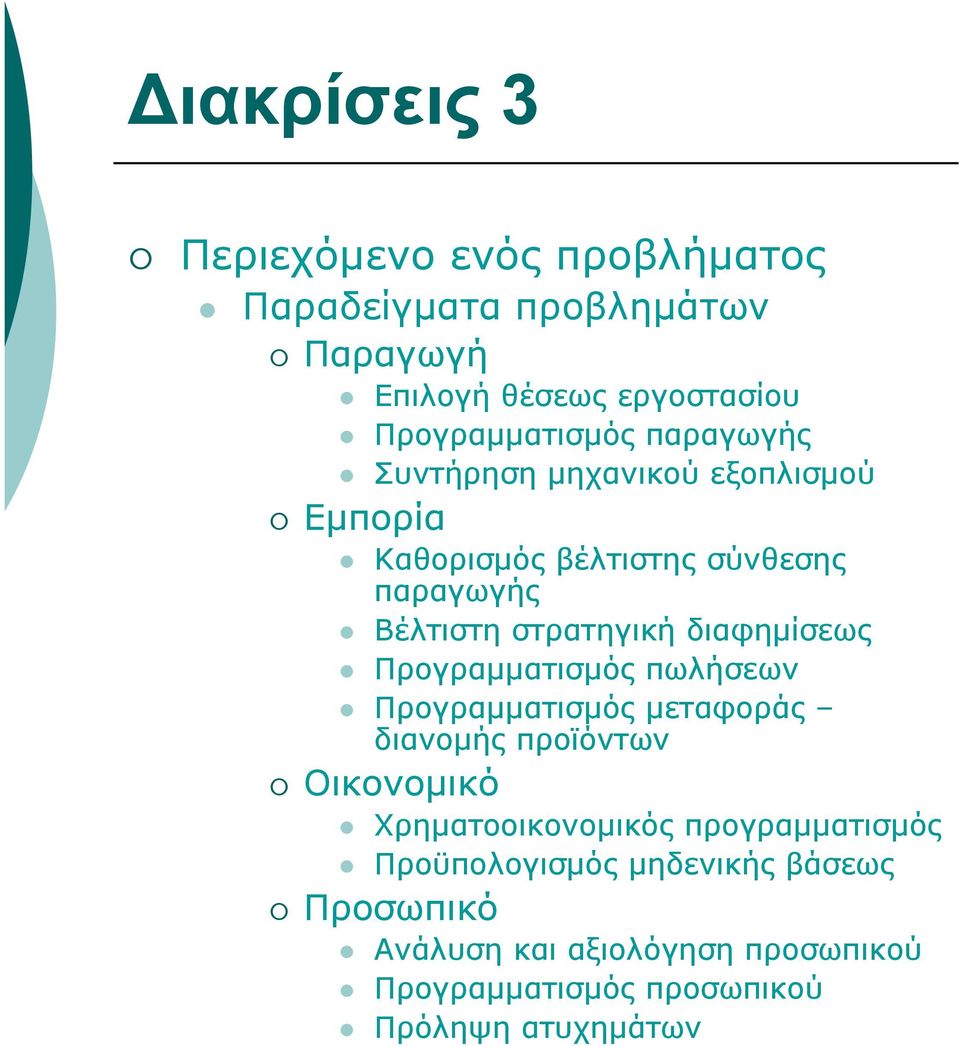 διαφημίσεως Προγραμματισμός πωλήσεων Προγραμματισμός μεταφοράς διανομής προϊόντων Οικονομικό Χρηματοοικονομικός