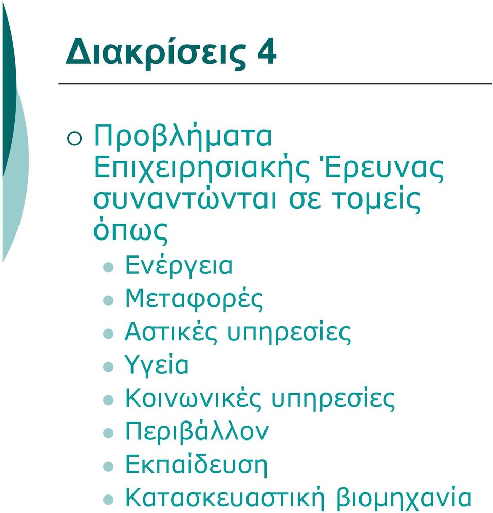 Αστικές υπηρεσίες Υγεία Κοινωνικές υπηρεσίες