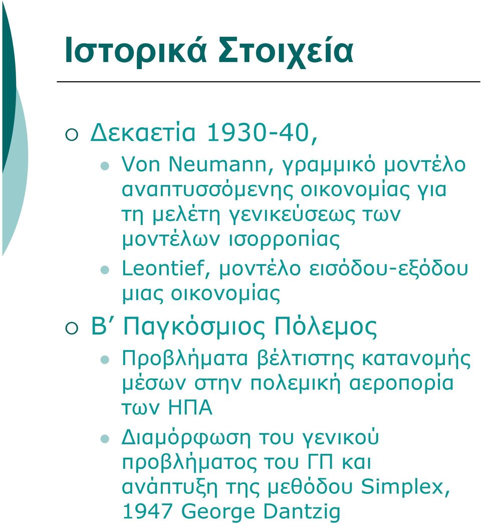 οικονομίας Β Παγκόσμιος Πόλεμος Προβλήματα βέλτιστης κατανομής μέσων στην πολεμική αεροπορία