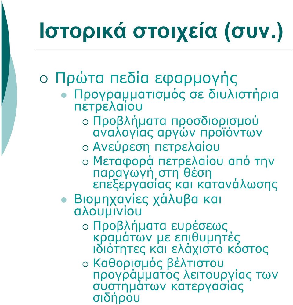 αργών προϊόντων Ανεύρεση πετρελαίου Μεταφορά πετρελαίου από την παραγωγή στη θέση επεξεργασίας και