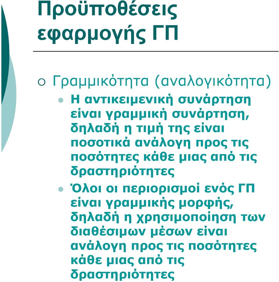 από τις δραστηριότητες Όλοι οι περιορισμοί ενός ΓΠ είναι γραμμικής μορφής, δηλαδή η