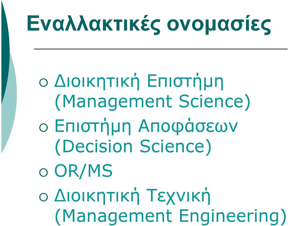 Επιστήμη Αποφάσεων (Decision Science)