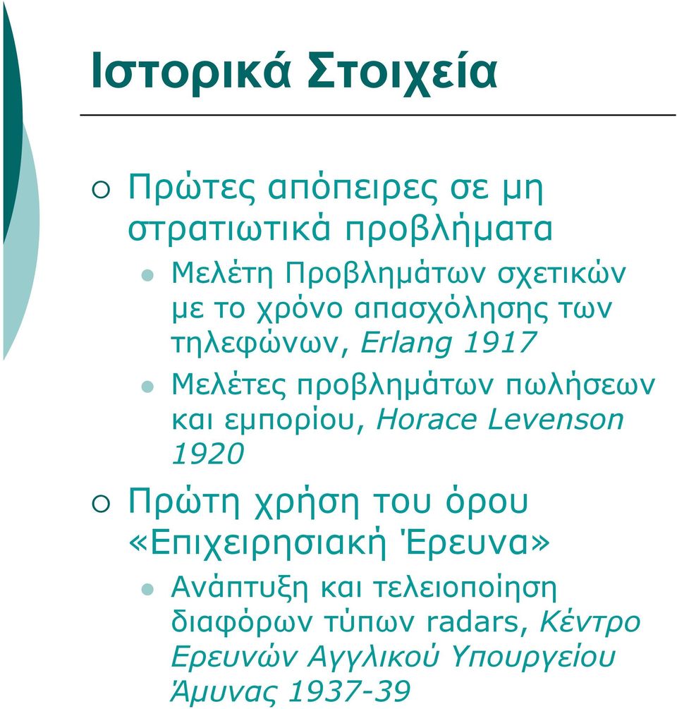 πωλήσεων και εμπορίου, Horace Levenson 1920 Πρώτη χρήση του όρου «Επιχειρησιακή Έρευνα»