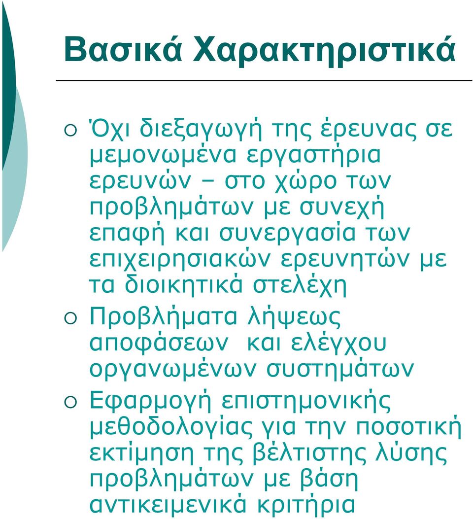 στελέχη Προβλήματα λήψεως αποφάσεων και ελέγχου οργανωμένων συστημάτων Εφαρμογή επιστημονικής