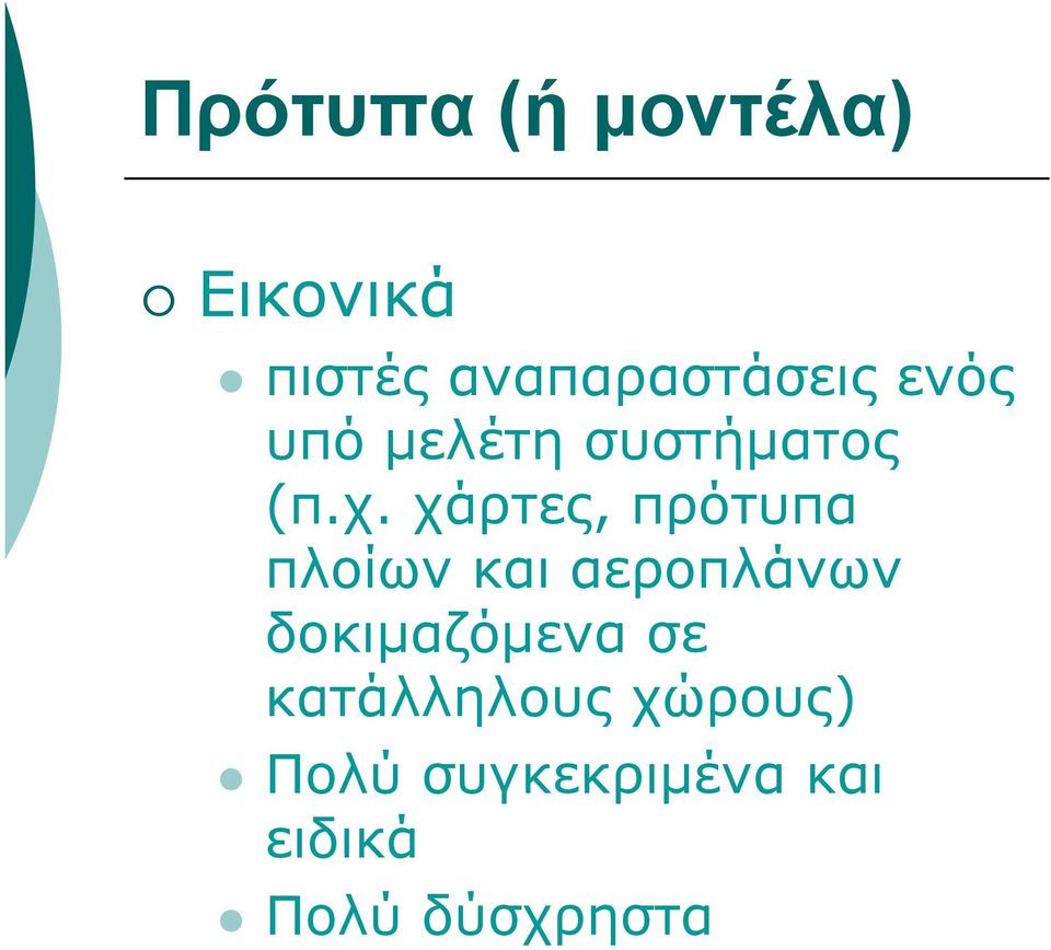 χάρτες, πρότυπα πλοίων και αεροπλάνων δοκιμαζόμενα