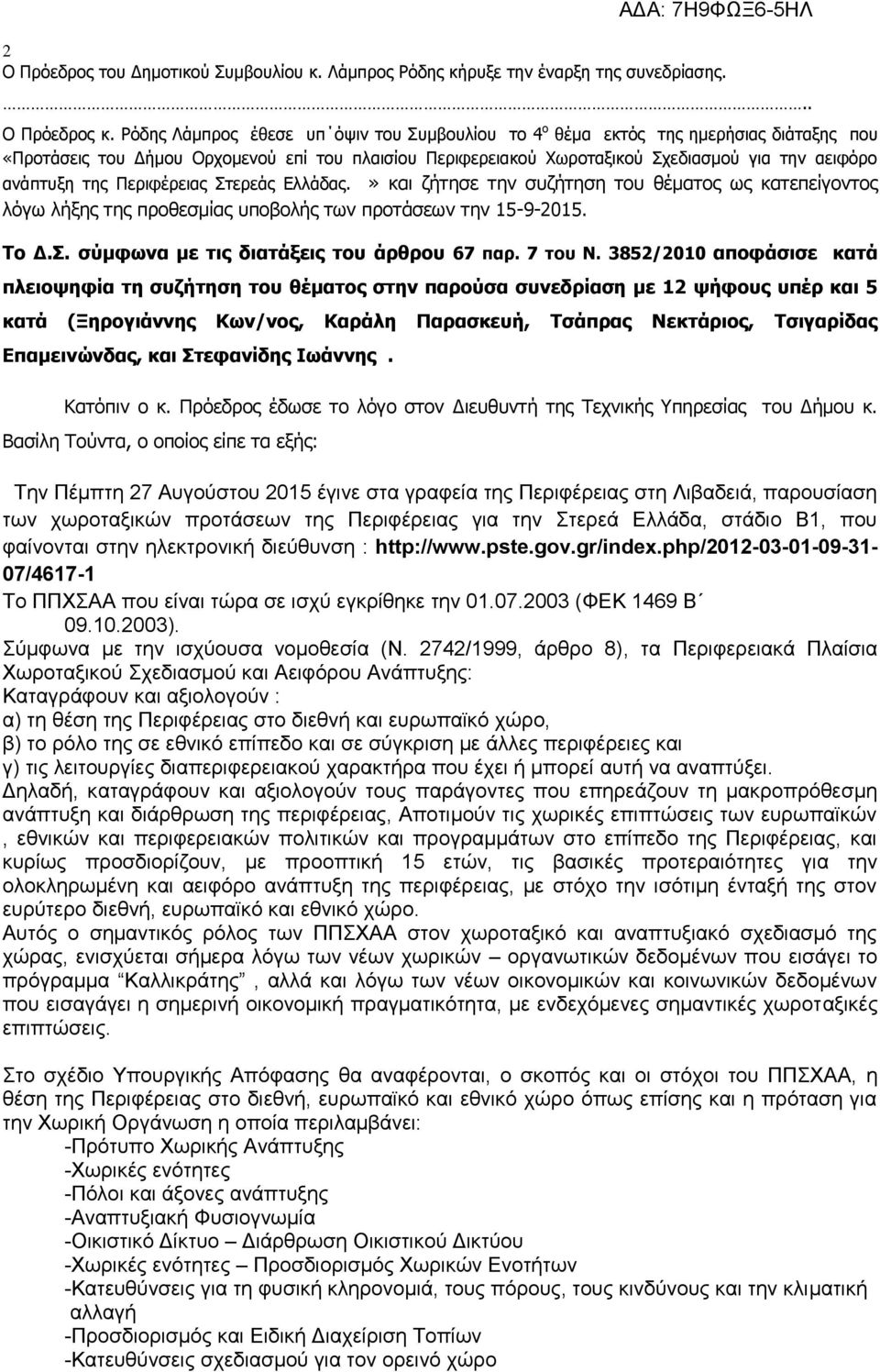 της Περιφέρειας Στερεάς Ελλάδας.» και ζήτησε την συζήτηση του θέματος ως κατεπείγοντος λόγω λήξης της προθεσμίας υποβολής των προτάσεων την 15-9-2015. Το Δ.Σ. σύμφωνα με τις διατάξεις του άρθρου 67 παρ.