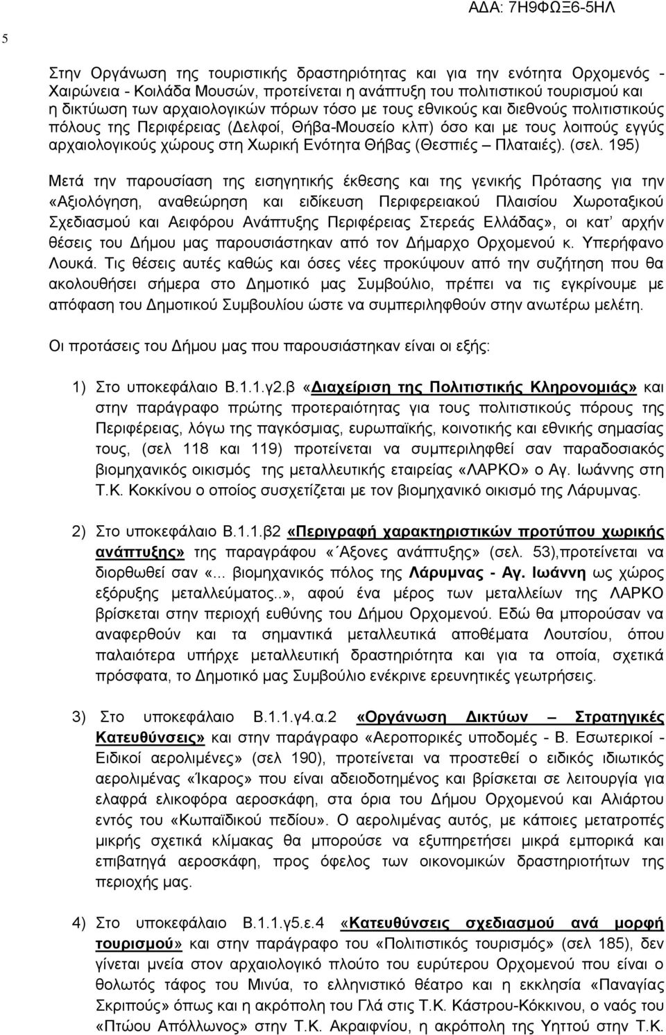 (σελ. 195) Μετά την παρουσίαση της εισηγητικής έκθεσης και της γενικής Πρότασης για την «Αξιολόγηση, αναθεώρηση και ειδίκευση Περιφερειακού Πλαισίου Χωροταξικού Σχεδιασμού και Αειφόρου Ανάπτυξης