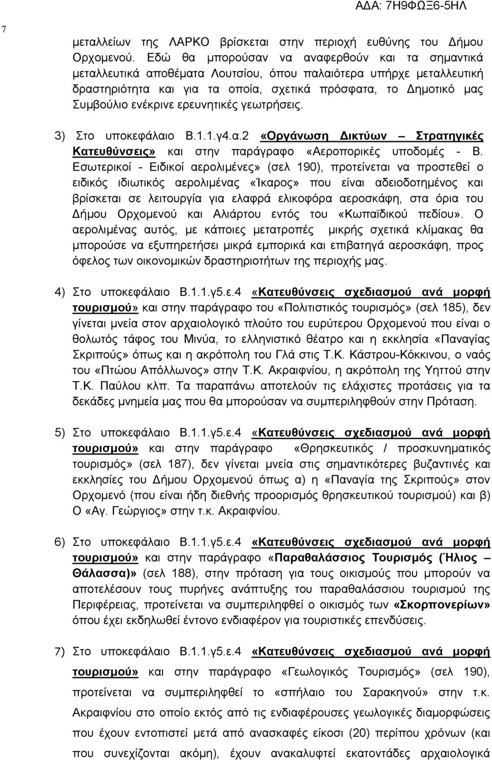 ενέκρινε ερευνητικές γεωτρήσεις. 3) Στο υποκεφάλαιο Β.1.1.γ4.α.2 «Οργάνωση Δικτύων Στρατηγικές Κατευθύνσεις» και στην παράγραφο «Αεροπορικές υποδομές - B.