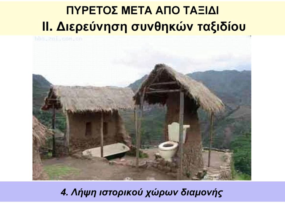 Διερεύνηση συνθηκών