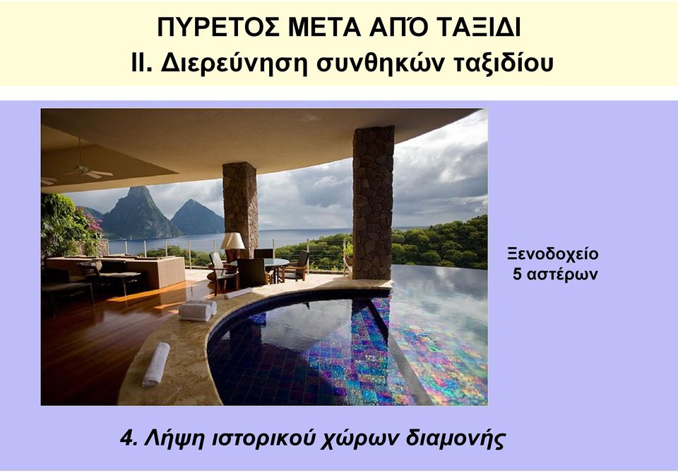 ταξιδίου Ξενοδοχείο 5