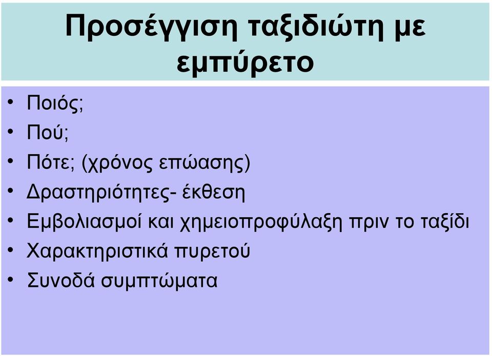 έκθεση Εμβολιασμοί και χημειοπροφύλαξη πριν