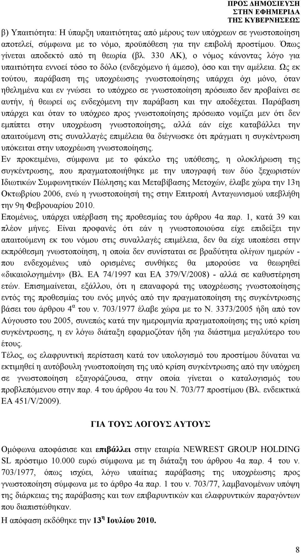 Ως εκ τούτου, παράβαση της υποχρέωσης γνωστοποίησης υπάρχει όχι μόνο, όταν ηθελημένα και εν γνώσει το υπόχρεο σε γνωστοποίηση πρόσωπο δεν προβαίνει σε αυτήν, ή θεωρεί ως ενδεχόμενη την παράβαση και