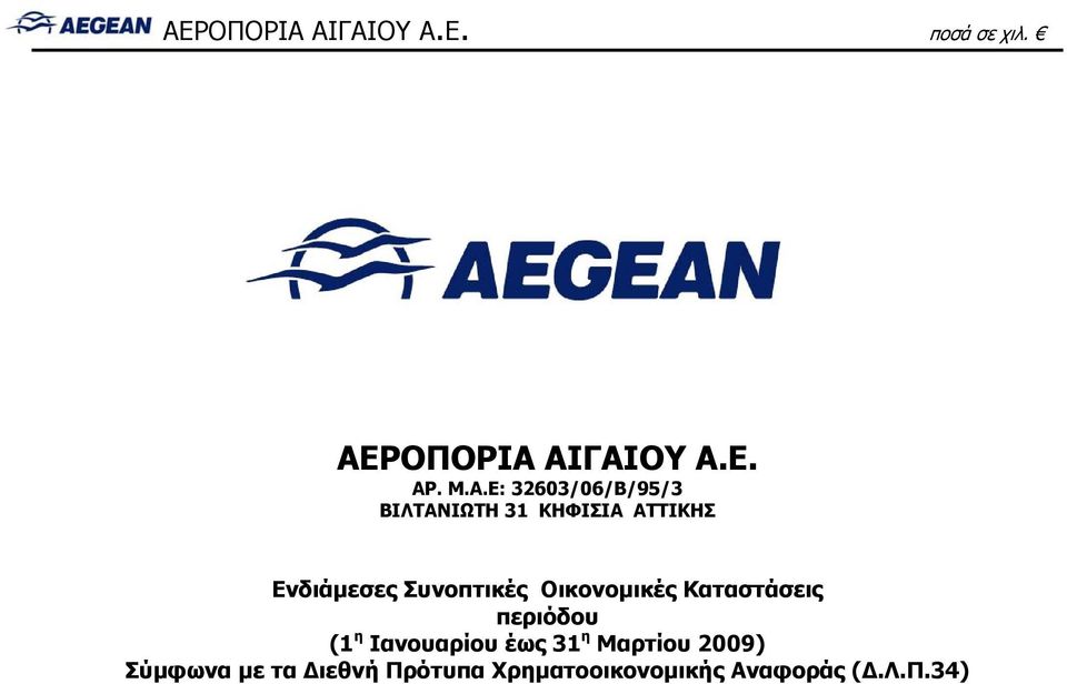 Καταστάσεις περιόδου (1 η Ιανουαρίου έως 31 η Μαρτίου 2009)