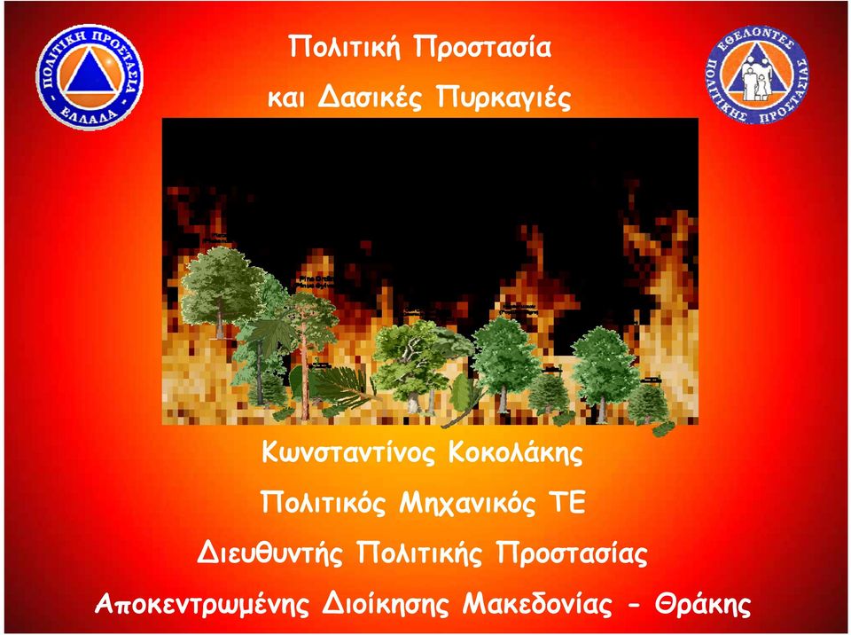 Μηχανικός ΤΕ ιευθυντής Πολιτικής