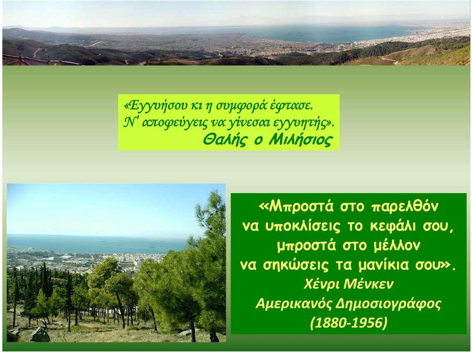 Θαλής ο Μιλήσιος «Μπροστά στο παρελθόν να υποκλίσεις το