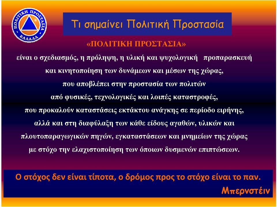 καταστάσεις εκτάκτου ανάγκης σε περίοδο ειρήνης, αλλά και στη διαφύλαξη των κάθε είδους αγαθών, υλικών και πλουτοπαραγωγικών πηγών,