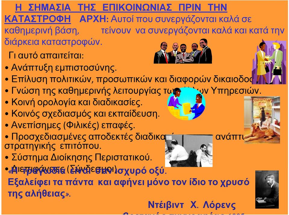 Κοινή ορολογία και διαδικασίες. Κοινός σχεδιασμός και εκπαίδευση. Ανεπίσημες (Φιλικές) επαφές. Προσχεδιασμένες αποδεκτές διαδικασίες για την ανάπτυξη στρατηγικής επιτόπου.