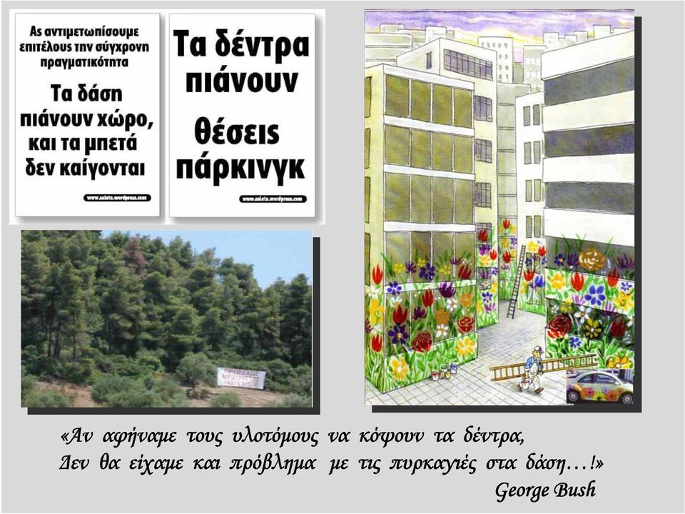 είχαμε και πρόβλημα με τις