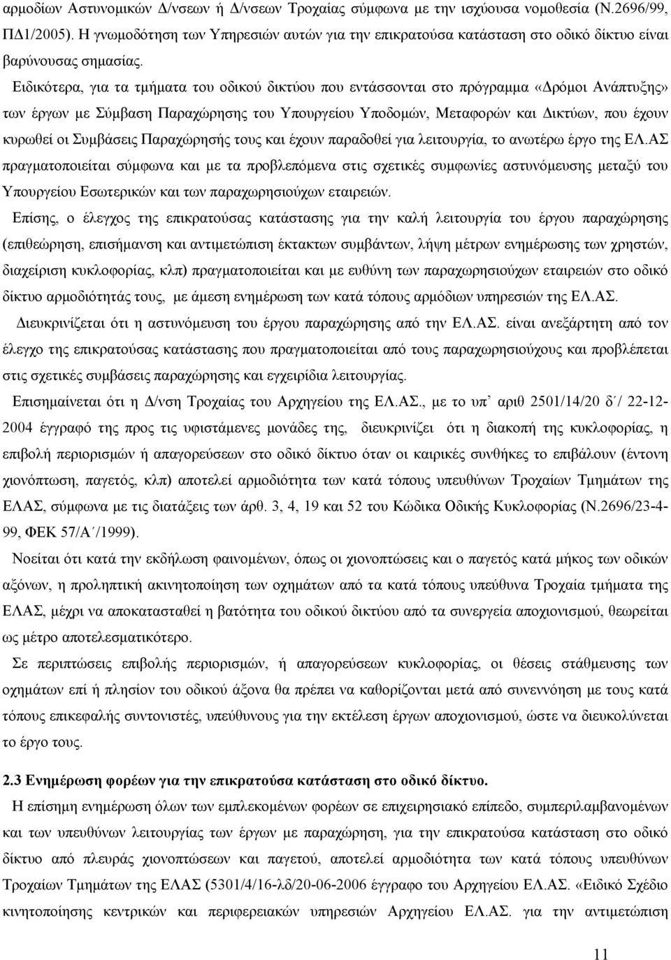 Ειδικότερα, για τα τμήματα του οδικού δικτύου που εντάσσονται στο πρόγραμμα «Δρόμοι Ανάπτυξης» των έργων με Σύμβαση Παραχώρησης του Υπουργείου Υποδομών, Μεταφορών και Δικτύων, που έχουν κυρωθεί οι