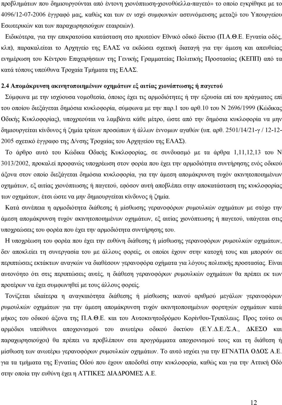 σχετική διαταγή για την άμεση και απευθείας ενημέρωση του Κέντρου Επιχειρήσεων της Γενικής Γραμματείας Πολιτικής Προστασίας (ΚΕΠΠ) από τα κατά τόπους υπεύθυνα Τροχαία Τμήματα της ΕΛΑΣ. 2.