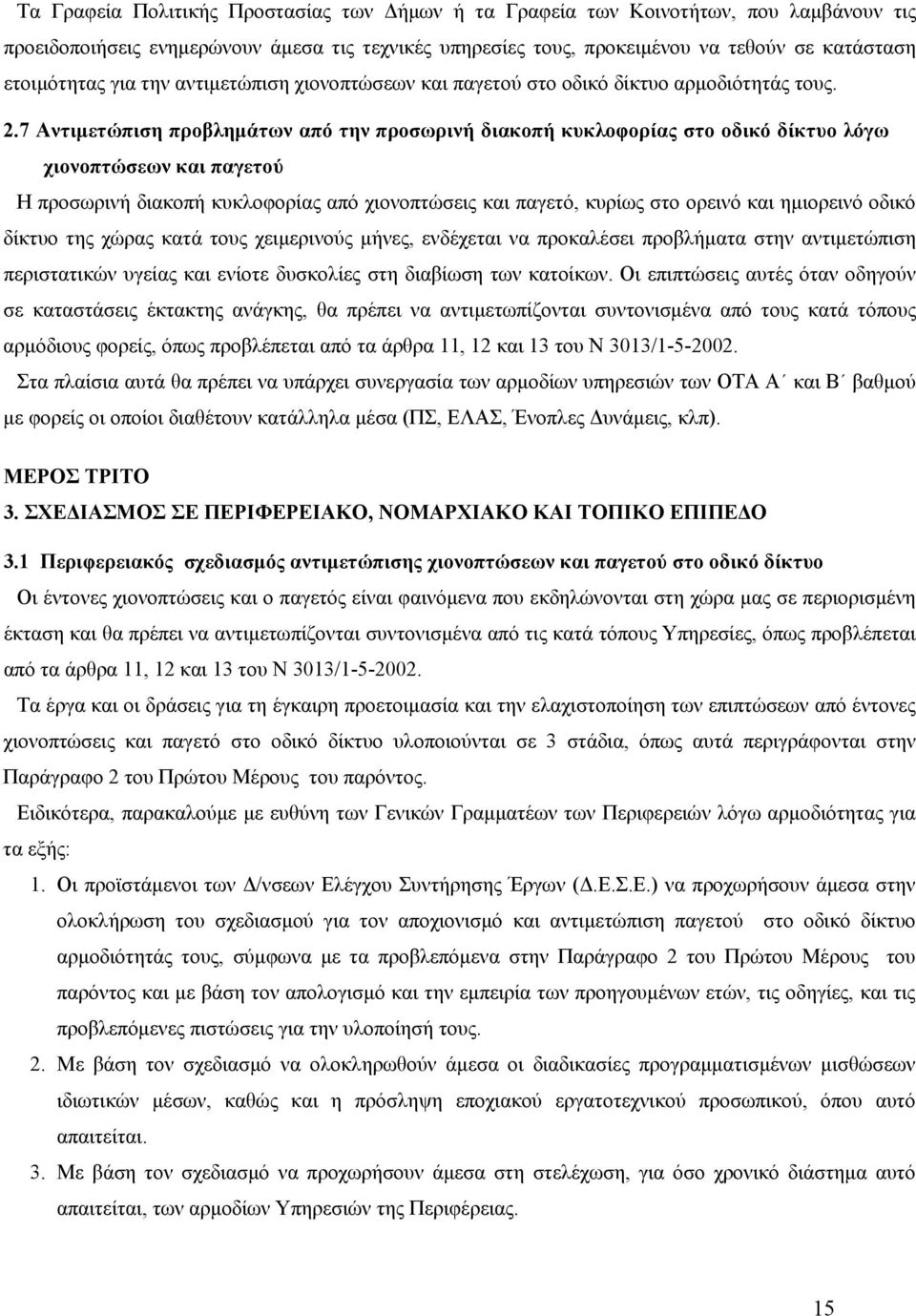 7 Αντιμετώπιση προβλημάτων από την προσωρινή διακοπή κυκλοφορίας στο οδικό δίκτυο λόγω χιονοπτώσεων και παγετού Η προσωρινή διακοπή κυκλοφορίας από χιονοπτώσεις και παγετό, κυρίως στο ορεινό και