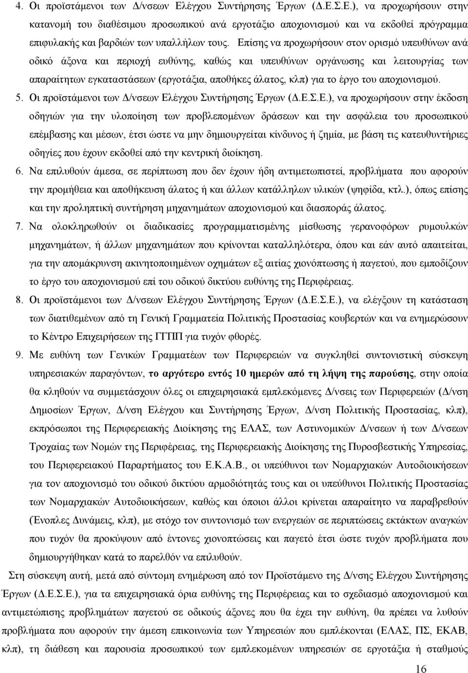 έργο του αποχιονισμού. 5. Οι προϊστάμενοι των Δ/νσεων Ελ