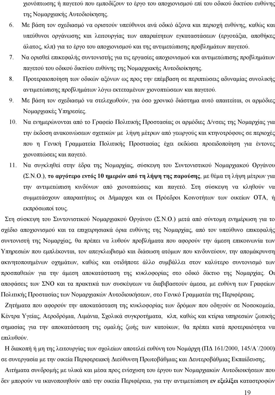 έργο του αποχιονισμού και της αντιμετώπισης προβλημάτων παγετού. 7.