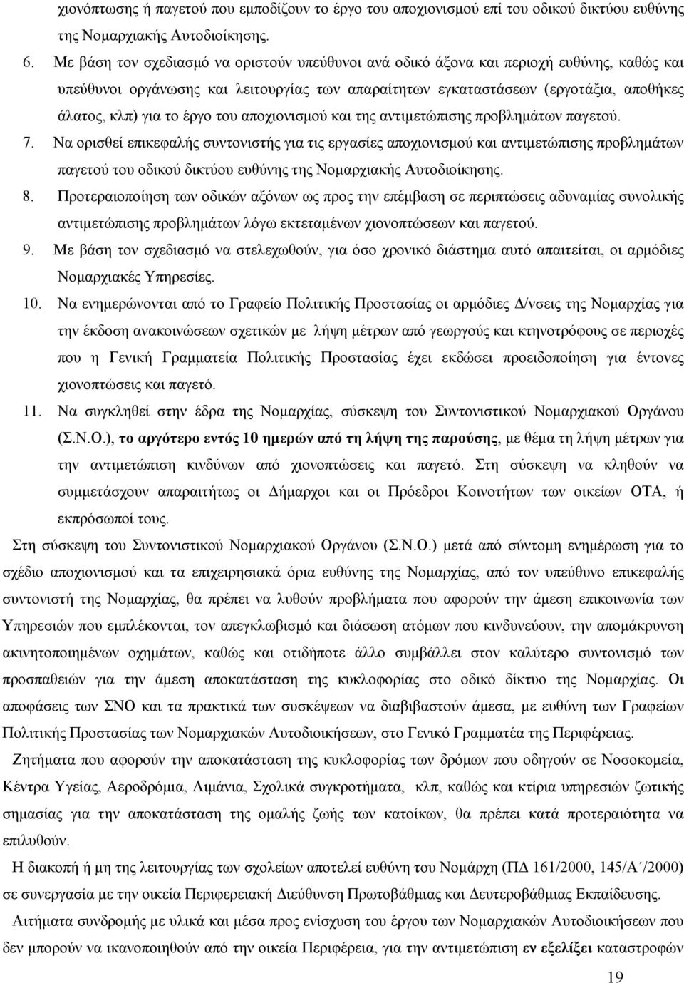 έργο του αποχιονισμού και της αντιμετώπισης προβλημάτων παγετού. 7.